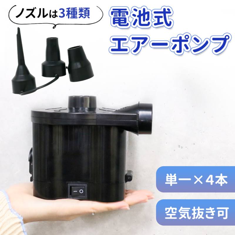 空気入れ 電動ポンプ 電動 電池式 ビニールプール ビニールボード エアーベット エアーポンプ 電動空気入れ 電池式空気入れ 電動エアーポンプ プール 夏物 簡単 自動 自動空気入れ ER-INFL
