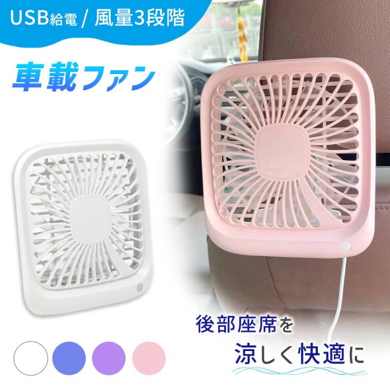 リアシートファン 車載 扇風機 卓上ファン 卓上扇風機 後部座席 USB USB扇風機 車内 車載扇風機 車内ファン 卓上 風量調節 デスク デスクファン オフィス 会社 職場 コンパクト 取り付け簡単 夏物 熱中症対策 TN-CRFAN TN-MWFAN