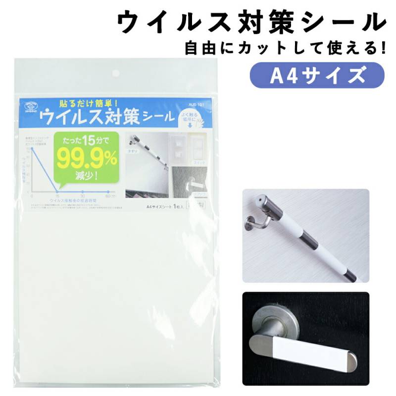 日本製 ウイルス対策シール A4 サイズ ウイルス 対策 抗ウイルス 接触 接触感染 スイッチ ワイドスイッチ ワイド 大きめ 自宅 会社 オフィス 予防 シール テープ ガラス ステンレス 木 塩化ビニール アクリル 自由 好きな大きさに切れる