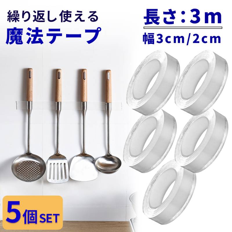 両面テープ 超強力 3m 5個 セット ナノテープ 再利用可能 浮かせる収納 防災 グッズ 災害対策 洗える はがせる 魔法のテープ 魔法の両面テープ 耐熱 防水 強力 固定 テープ 家具 壁紙 カーペット留め 伸縮性 繰り返し使用 厚さ 2mm