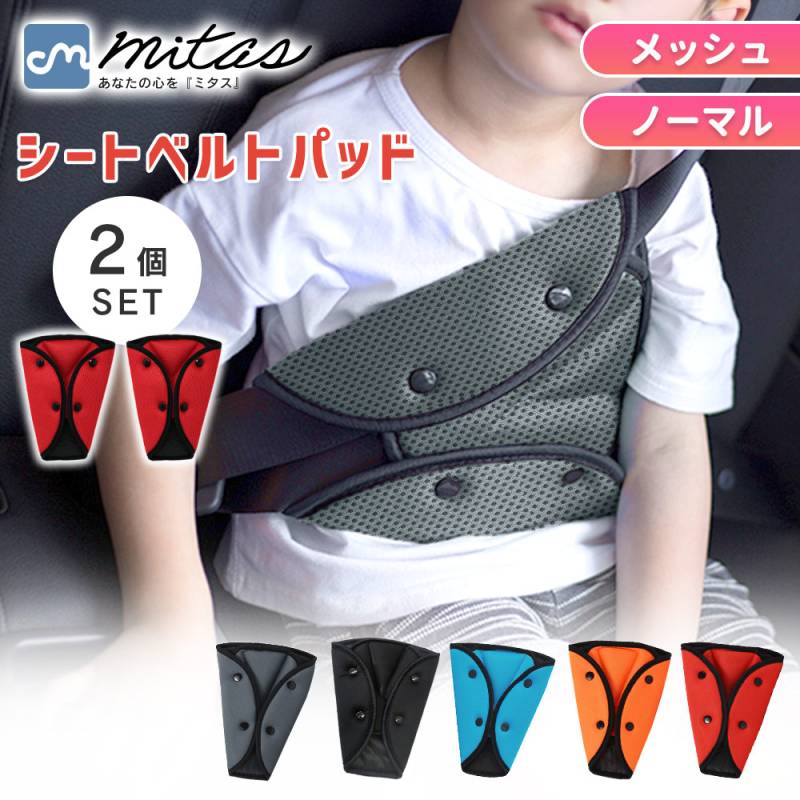 シートベルトパッド 2個 セット シートベルトカバー セーフティパッド クッション メッシュ 大人 子供 女性 シートベルト 調整パッド カー用品 旅行 チャイルド 男の子 女の子 幼児 園児 小学生 大人 キッズ ジュニア 妊婦 妊娠 TN-SBPMH ER-CRSBP