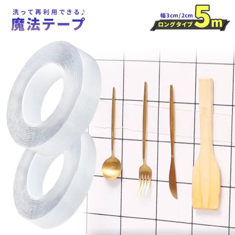 両面テープ 超強力 はがせる 5m 再利用可能 浮かせる収納 防災 災害対策 防災グッズ 洗える 魔法のテープ 魔法の両面テープ 強力 固定 固定テープ 家具 壁紙 カーペット留め 伸縮性 繰り返し使用 魔法テープ mitas 正規品 TN-TPAL