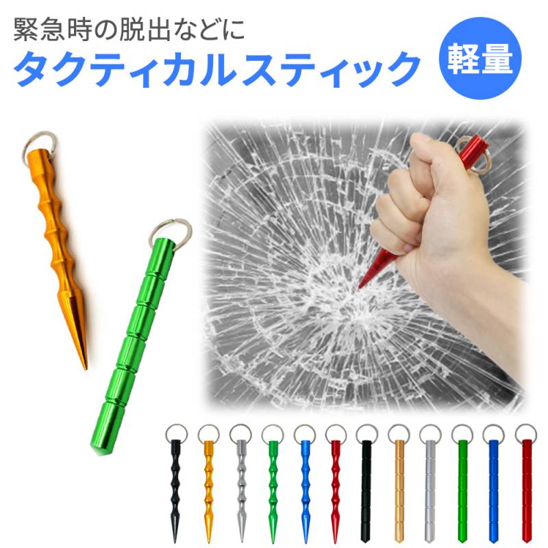選べる タクティカルスティック 防災グッズ キーホルダー キーリング 車 ガラス 護身 棒 防災 災害 車内 軽量 台風 地震 丈夫 不審者 痴漢 痴漢対策 護身用 護身用品 武器 防犯 護身グッズ 自己防衛 コンパクト 非常時 スティック タクティカル ペン ER-SBSK