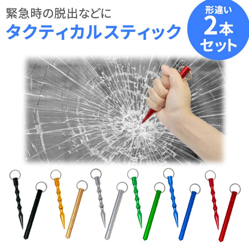 タクティカルスティック 2本セット 防災グッズ キーホルダー キーリング 護身 棒 車 ガラス 防災 災害 車内 軽量 台風 地震 丈夫 不審者 痴漢 痴漢対策 護身用 護身用品 武器 防犯 護身グッズ 自己防衛 コンパクト 非常時 スティック タクティカル ペン ER-SBSK