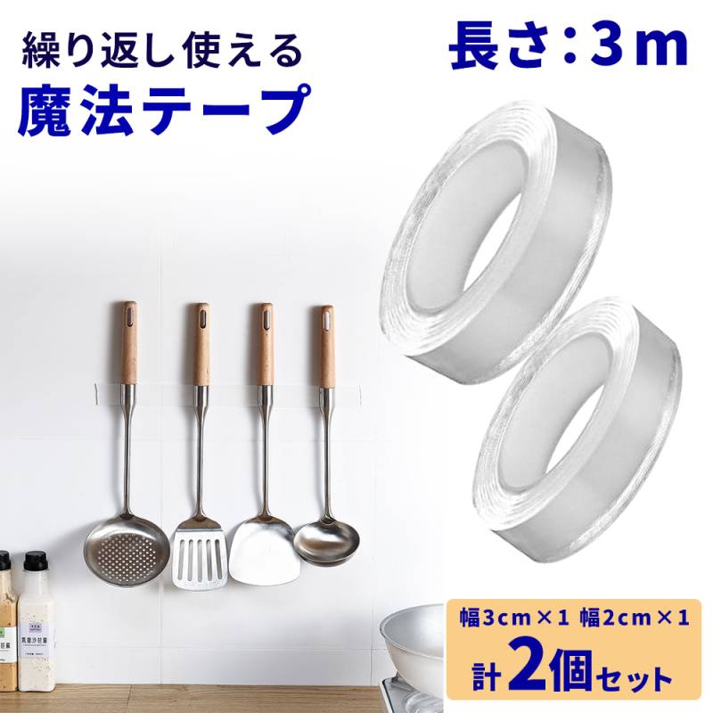 両面テープ 超強力 はがせる 3m 2個セット 再利用可能 浮かせる収納 ナノテープ 防災 グッズ 災害対策 洗える 魔法のテープ 魔法の両面テープ 耐熱 防水 強力 固定 家具 壁紙 カーペット留め 伸縮性 繰り返し使用 魔法テープ 厚さ 2mm
