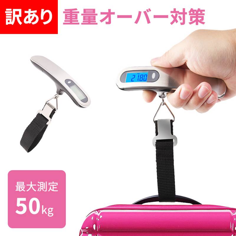 デジタルスケール 50kg 吊り下げ 計測 旅行 ラゲッジチェッカー ラゲッジスケール 手荷物 重量 超過 防止 空港 スーツ トランク ケース 電子 はかり 旅行グッズ ストラップ 軽量 コンパクト ベルト 釣り 吊り下げ式 荷物 訳あり ER-THSL