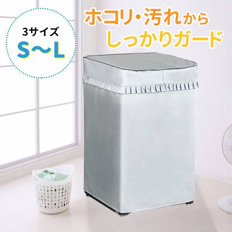 洗濯機カバー S M L 洗濯機 カバー シーツ 屋外 雨 雨風 台風 防水 撥