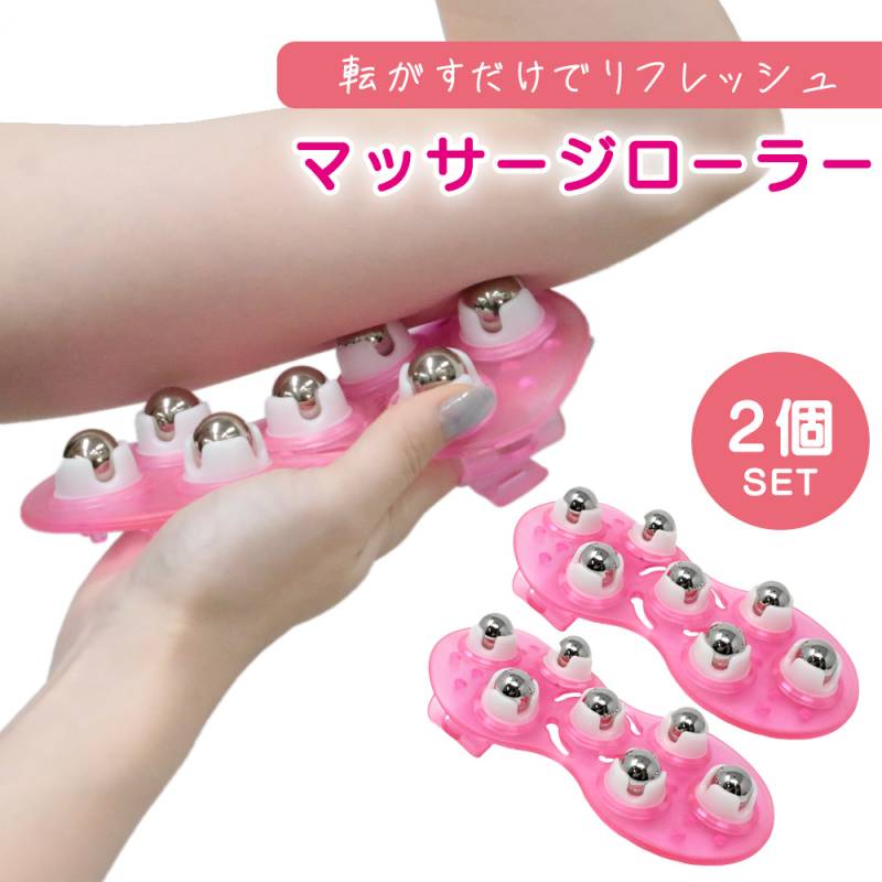 1年保証 マッサージローラー 2個 セット ハンド コロコロ マッサージ ハンディ コロコロローラー 美容ローラー リラックス グッズ 二の腕 太もも ふくらはぎ 肩 肩こり ツボ ツボ押し 刺激 美顔 美容 健康 疲労 疲労回復 ダイエット セルライト ER-BDRL