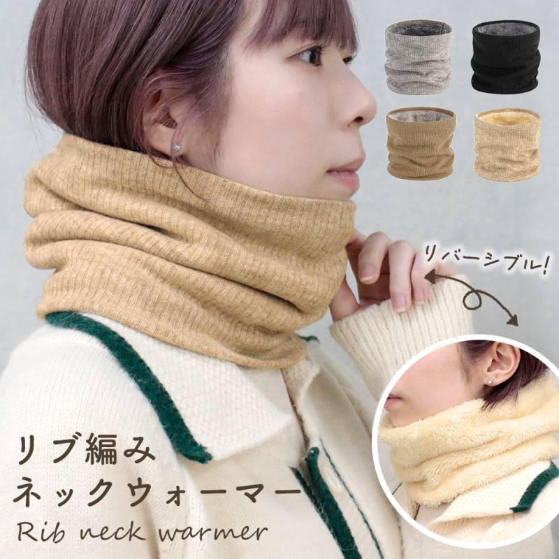 ネックウォーマー リブ編み レディース メンズ ファー リバーシブル 暖かい リブ 軽量 伸縮性 防寒 冬 秋冬 寒さ対策 ユニセックス かわいい 襟巻 首 スヌード