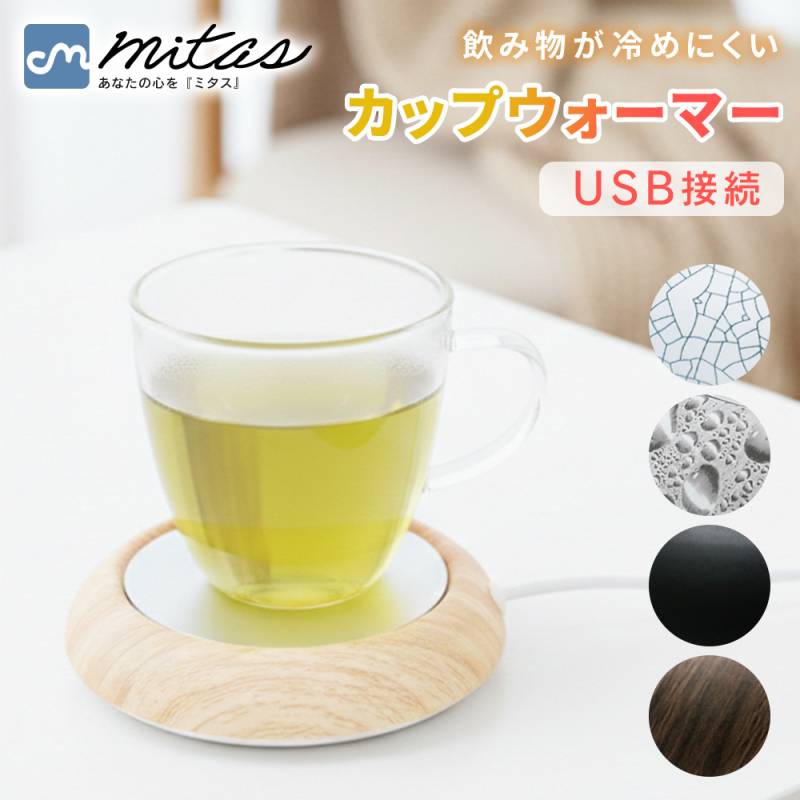 【mitas公式】卓上 カップウォーマー USB ドリンク 保温 カップ ホットコースター 飲み物 保温器 コーヒー 紅茶 お茶 お酒 ホット ウォーマー コースター ドリンクウォーマー 保温コースター あったかコースター ホットコースター あったか 新生活 冬物 TN-CPWR