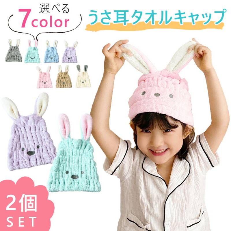 ヘアタオルキャップ 選べる 2個セット ヘアキャップ ヘアドライタオル 吸水タオル 子供 キッズ 吸水キャップ タオルキャップ 乾燥用 吸水性 速乾性 速干性 柔らかい ソフト うさみみ かわいい うさ耳 耳付き スイミング プール 水泳 ジム お風呂 TN-TWCP