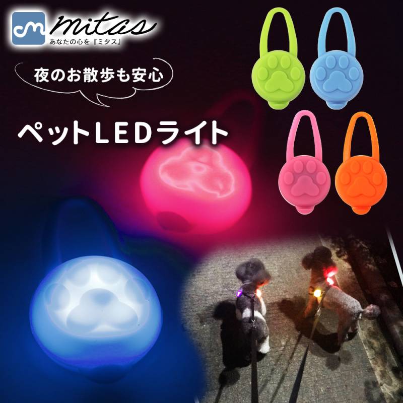 お散歩ライト LED シリコン ペット 犬 セーフティーライト 小型犬 中型犬 大型犬 犬用 ネコ用 夜間 夜 朝方 お散歩 散歩 首輪 ハーネス リード バッグ 自転車 ウォーキング ランニング 安全 ライト 安心 点灯 点滅