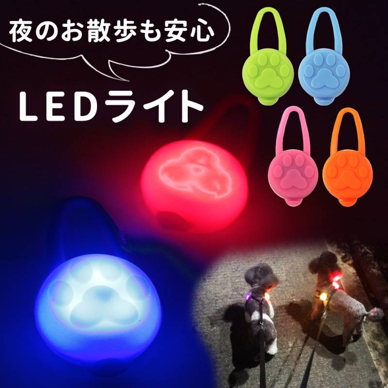 お散歩ライト LED シリコン ペット 犬 セーフティーライト 小型犬 中型犬 大型犬 犬用 ネコ用 夜間 夜 朝方 お散歩 散歩 首輪 ハーネス リード バッグ 自転車 ウォーキング ランニング 安全 ライト 安心 点灯 点滅