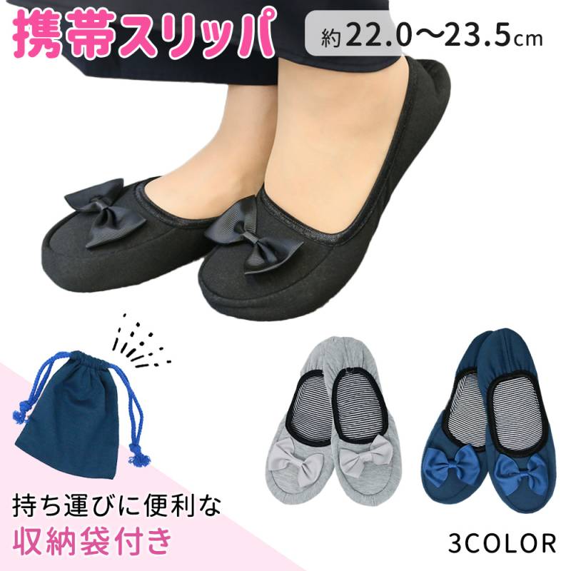 【MILASIC公式】携帯スリッパ レディース 折りたたみ スリッパ 携帯 幼稚園 かわいい ルームシューズ パンプス オフィス ポーチ 収納ケース付 袋付き 収納袋 室内履き 入学式 卒業式 入園 入学 リボン 新学期 参観日 保護者会 上履き 海外旅行 旅行用品 トラベル ER-SPPMB
