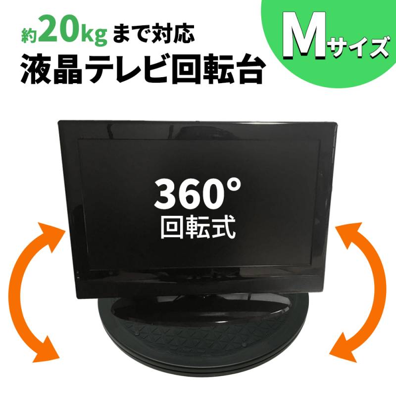 【mitas公式】テレビ台 回転台 Mサイズ 直径約30.5cm 360度 耐荷重量 20kg 回転 丸型 見やすい角度に簡単に方向転換 テレビ テレビ回転台 滑り止め ディスプレイ モニター 画面 液晶 パソコン 電話機 プラスチック 角度調整 軽量 コンパクト マルチ ER-ROTATE-M