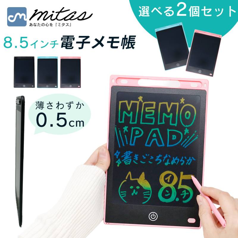 電子メモパッド 8.5インチ 2個セット 電子メモ デジタルメモ デジタルノート 電子メモタブレット タブレット メニューボード メッセージボード 計量 薄型 メモ帳 スマートノート デジタルノート ノート 子供 キッズ おもちゃ お絵描き お絵かき ペーパーレス TN-85EM