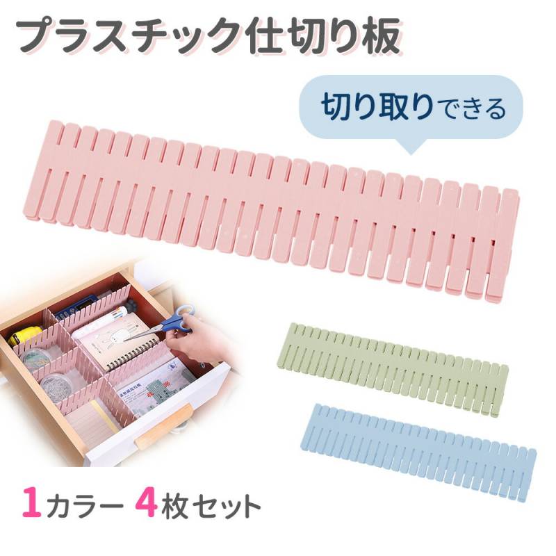仕切り板 引き出し用 4枚セット 仕分け 引き出し仕分け 分類 カット 自由自在 仕分け収納  小物 文具 文房具 ちらかり 化粧品 収納 整理 デスク 収納 おしゃれ カラフル スッキリ 整理整頓 タテ ヨコ 仕切れる 衣類 下着 靴下 エリアパーティション TN-PTPT