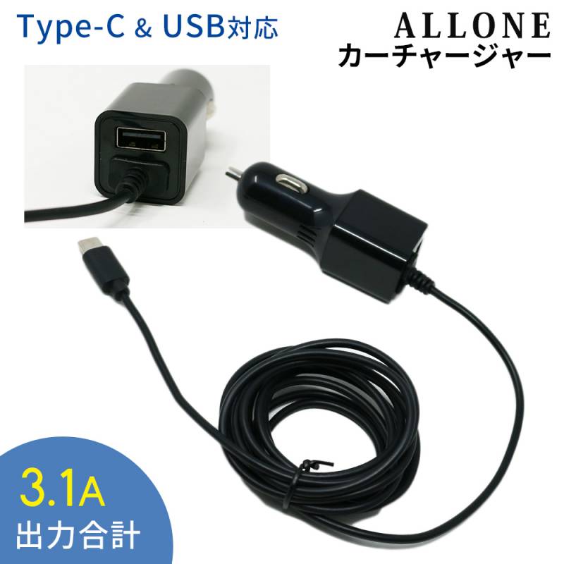 シガーソケット USB 充電器 Type-C ケーブル付き ALLONE Android Type-C対応 カーチャージャー スマホ スマートフォン タブレット ゲーム機 2台充電 スマホ充電器 USB電源 車載 usbカーチャージャー タイプCケーブル一体型 3.1A スマホ カー用品 12V 24V