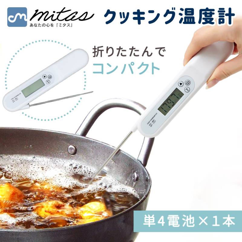 デジタル温度計 料理用 温度計 折りたたみ クッキング温度計 ベビー ミルク お菓子 アウトドア お肉 冷凍肉 揚げ物 油 内部温度 温度管理 調理 厨房 測定 計測 器具 デジタルクッキング温度計 キッチン キッチン用品 測る TN-OMBS