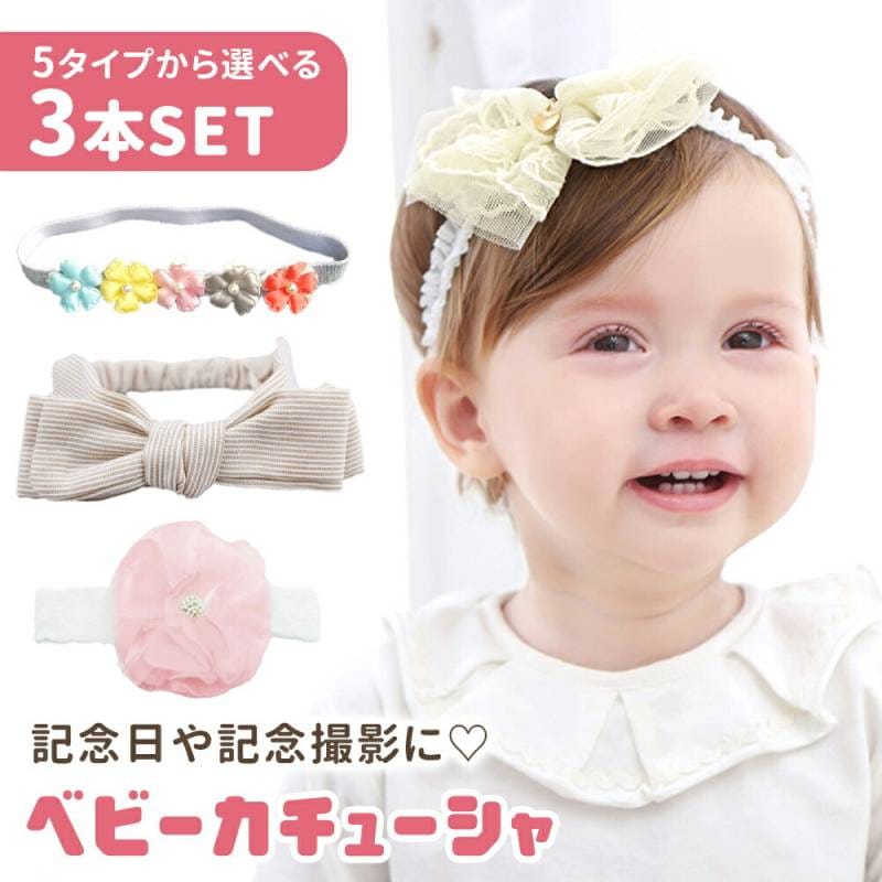 赤ちゃん 3本セット ヘアバンド ベビー カチューシャ かわいい