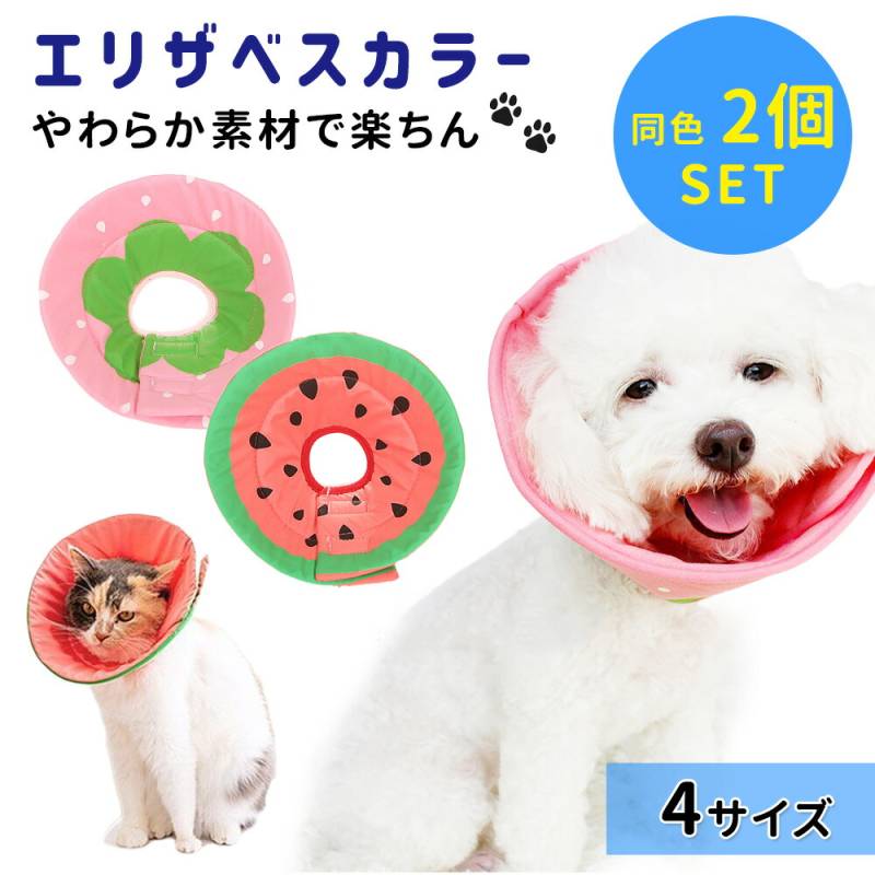 エリザベスカラー 2枚 セット ソフト 犬 猫 おしゃれ かわいい 軽い