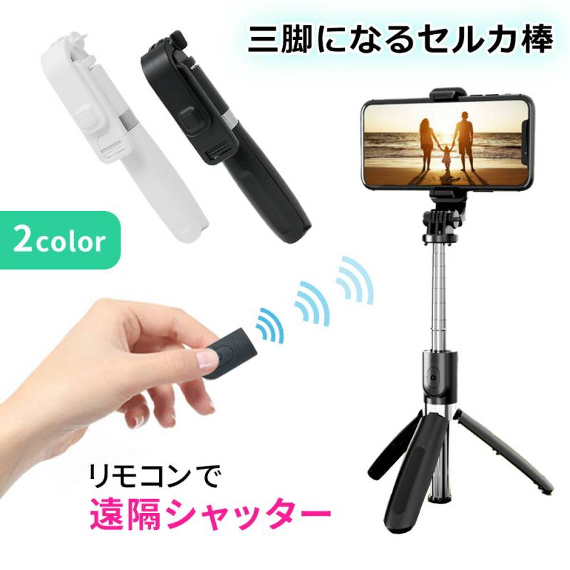 自撮り棒 セルカ棒 リモコン付き 自撮り 遠隔シャッター シャッター付き 無線 三脚 スマホ三脚 持ち運び 折りたたみ 折り畳み 折りたたみ式 多機能 伸縮式 6段階調整 ワイヤレス Bluetooth iPhone android 対応 TN-SSL02