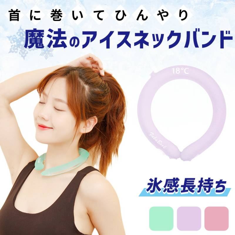 魔法のネックアイスバンド アイスネックバンド 冷却 速攻 冷感 涼しい 大人 子供 PCM 素材 冷感グッズ 夏 暑さ対策 スポーツ アウトドア ガーデニング お出かけ ネックバンド アイスバンド ネッククーラー マジックアイス 通勤 通学 TN-CLNK