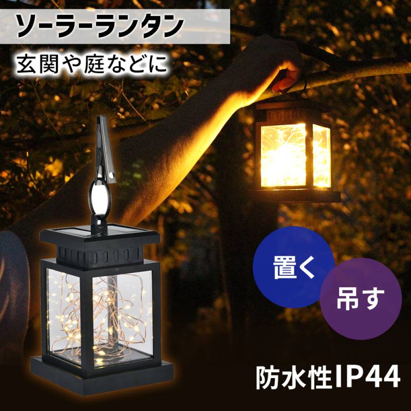 ソーラーランタン ランタン 屋外 防水 LED ledランタン 太陽光 日光 充電 明かり 室外 室外 自動点灯 エコ IP44 防水加工 アウトドア キャンプ テント テラス ベランダ 庭 玄関 災害 防災 省エネ インテリア エクステリア イルミネーション 防災グッズ 停電 TN-GDLMP