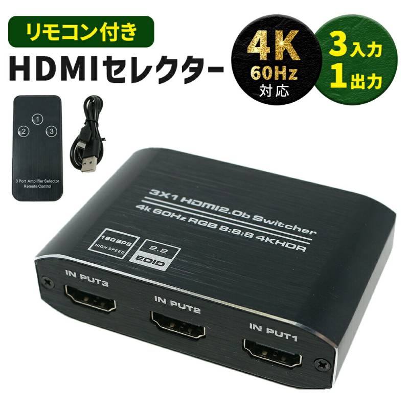 HDMI セレクター 4K 対応 リモコン付き 3ポート 3入力 1出力 HDMIセレクタ 切替器 分配器 分配 AVセレクター HDMIセレクター ブルーレイ ゲーム PS4 PS5 switch 任天堂 PC テレビ TN-HDMI