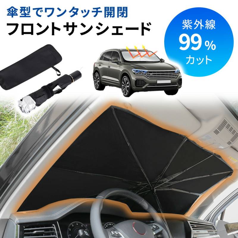 サンシェード 車 傘型 フロント 傘型サンシェード ケース付き 折り畳み 傘 フロントガラス用 傘タイプ フロントガラス 傘式 遮光 遮熱 日除け パラソル 車用 セダン SUV 軽自動車 ミニバン コンパクト収納 災害対策 防災 フロントサンシェード キャンプ 車中泊 仮眠 TN-SSUL