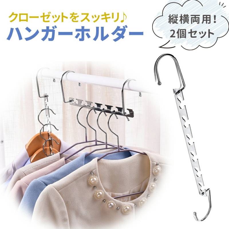 ハンガー掛け ハンガーホルダー 2個 セット ハンガーフック 屋外 室外 省スペース ハンガー収納 整理 整頓 衣服 室内干し クローゼット 縦 横 回転 ハンガー 等間隔 物干しハンガー 洗濯グッズ 洗濯用品 洗濯ハンガー収納 屋外干し ベランダ 収納 省スペース 雨 TN-HGHK-SL