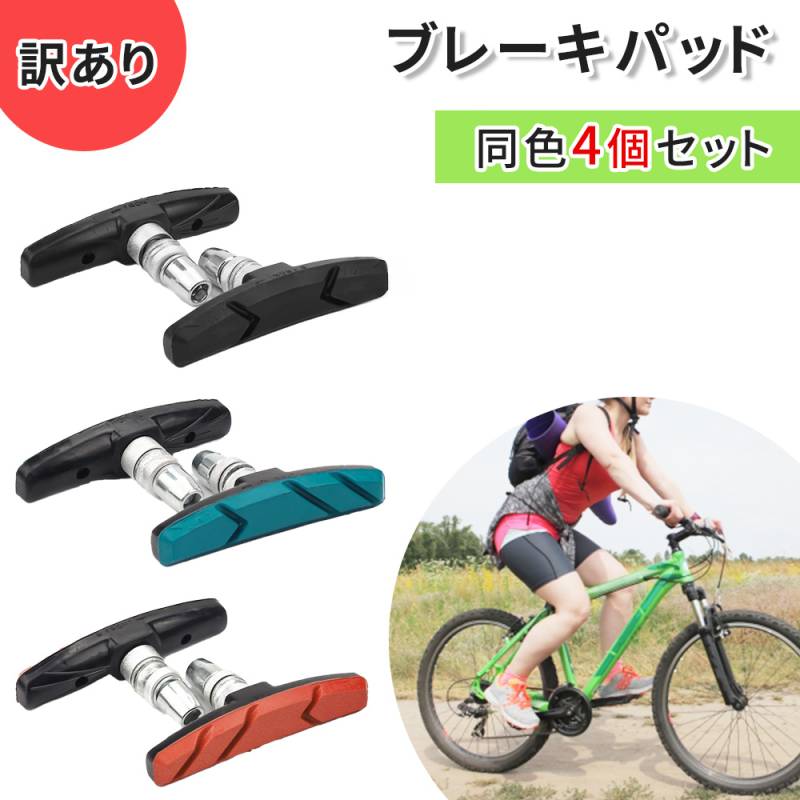 訳あり ブレーキパッド ブレーキシュー 同色 4個セット 4個 前輪 後輪 自転車用パーツ アウトドア サイクリング 自転車用 ブレーキ パーツ 自転車グッズ 交換 部品 単品 マウンテンバイク 折り畳み自転車 自転車 おしゃれ 交換パッド サイクルパーツ TN-BRKS