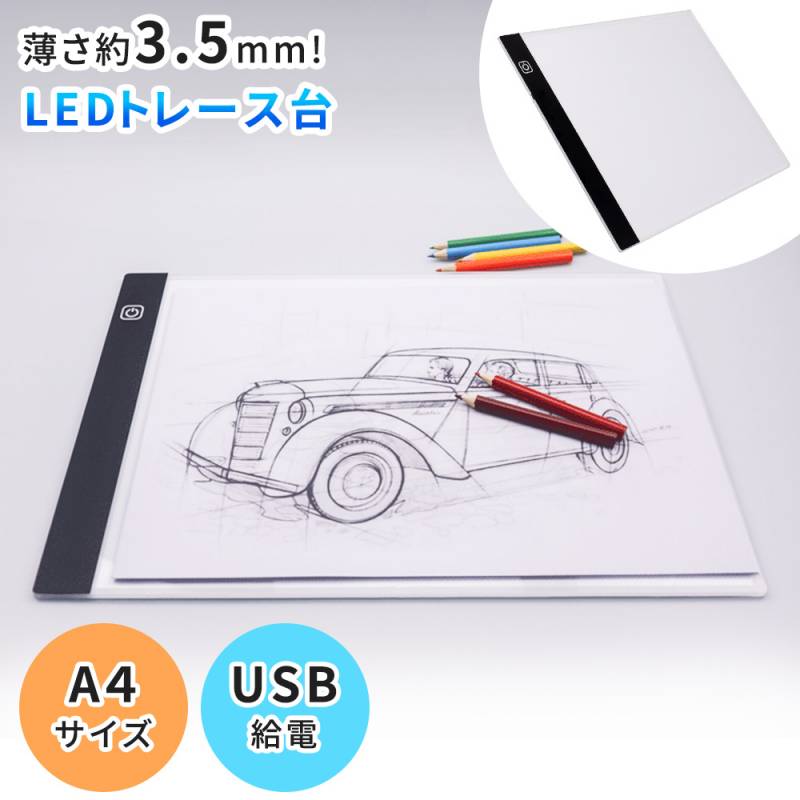 トレース台 A4 薄型 USB 明るさ調節 薄い 軽い 軽量 LED 写し トレース トレーシング イラスト テレワーク 色つけ 配色 製図 ライトテーブル トレーサー 模写 模写台 書き写し トレス台 省スペース 持ち運び 複写 デッサン マンガ コミック まんが 漫画 アニメ TN-LTBL-A4