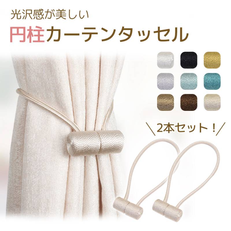 カーテンタッセル 円柱 北欧 2本セット おしゃれ タッセル ロープ マグネット カーテン止め カーテンホルダー 装飾 カーテン留め かわいい 強力 強力マグネット カーテン アクセサリー ホルダー 房掛け ワンタッチ TN-CLMN