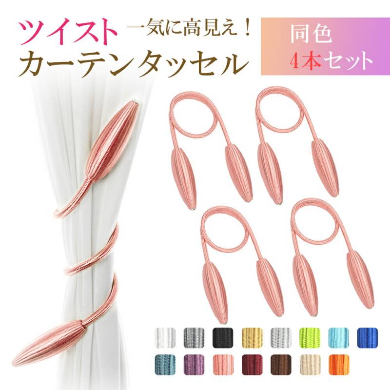 カーテンタッセル ツイスト 北欧 4本セット タッセル ワイヤー おしゃれ ロープ カーテン留 高級感 装飾 カーテン装飾 インテリア オシャレ 留め具 ホルダー カーテンホルダー アクセサリー 房掛け ふさがけ 引っ越し ペア 賃貸 アパート 模様替え イメチェン TN-TWST