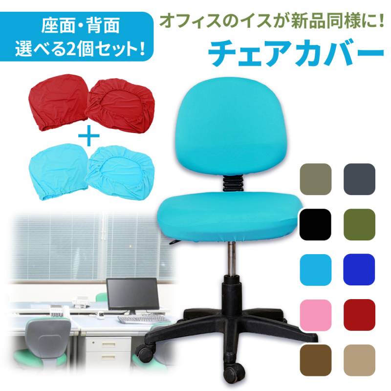 mitas公式】オフィスチェアカバー セット 2脚分 同色 チェアーカバー 2