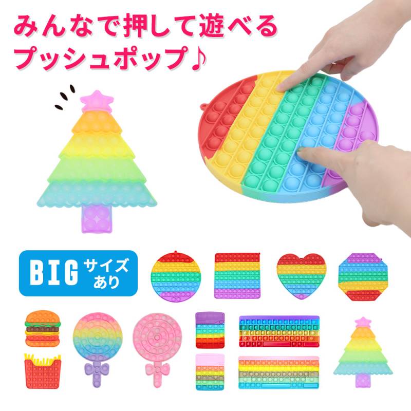 大きい プッシュポップポップ スクイーズ 知育 玩具 欧米 大流行 大人気 カラフル ストレス ストレス解消 バブル感覚 減圧グッズ フィジェットおもちゃ プッシュポップ プッシュポップバブル インテリジェンス 発展 レインボー 丸型 四角型 TN-PPB20