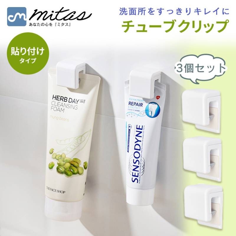 チューブクリップ 3個セット クリップ チューブ 歯磨き粉 洗顔料 タオル 粘着 粘着シート 片付け 収納 壁に固定 挟む 貼り付け式 洗面所 バスルーム 便利グッズ アイデア商品 浮かせる収納 収納術 TN-TBCP