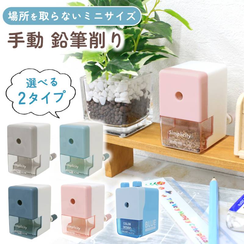 えんぴつ削り 鉛筆削り ミニ えんぴつけずり 軽量 軽い 手動式 鉛筆削り器 手動