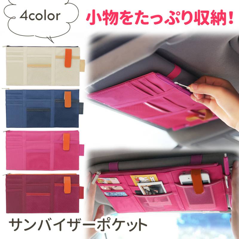 サンバイザーポケット サンバイザーケース サンバイザー iPhone スマホ スマートフォン ケース 収納ケース 車 小物 カード 免許証 駐車券 収納 大容量 バイザーポケット ホワイト ブルー ピンク レッド ER-CRSH 