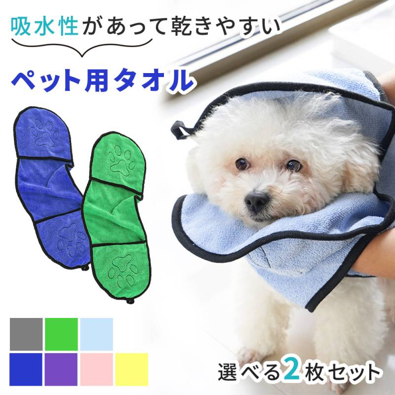 ペットタオル 2枚セット ペット タオル 犬 猫 吸水性 吸水 通気性 速乾 乾きやすい 柔らかい ポケット シャンプー ドライヤー 時短 コンパクト ひも ひも付き フック 肉球 かわいい 刺繍 ステッチ グレー グリーン スカイブルー ブルー パープル ピンク イエロー TN-PTWL