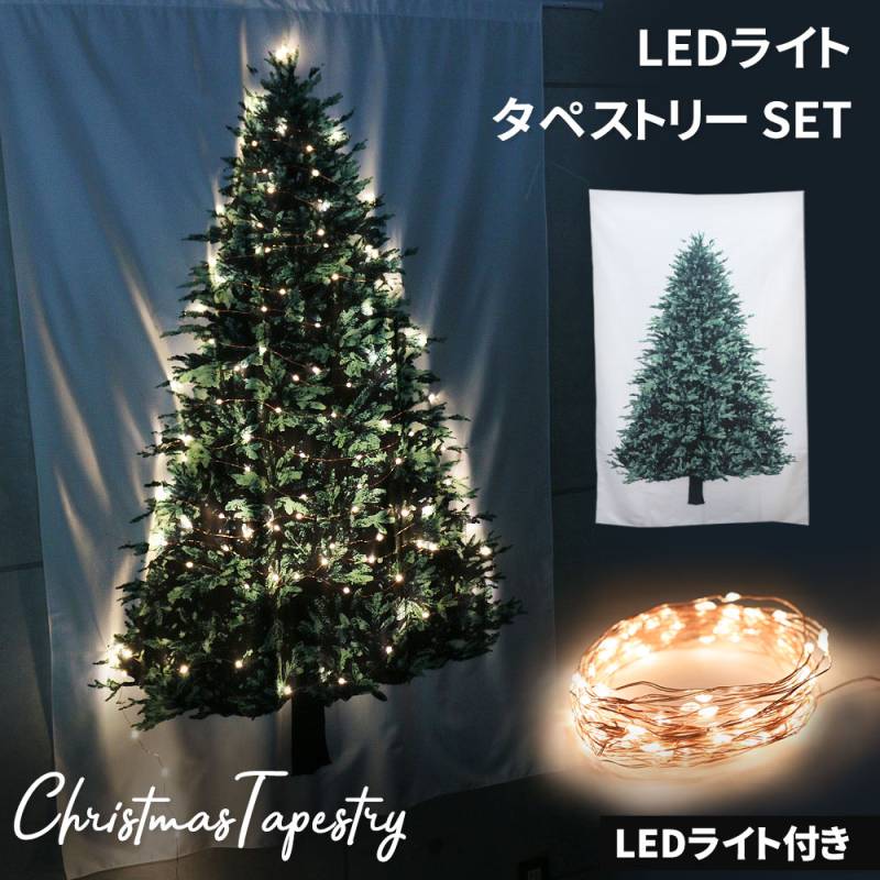 クリスマスタペストリー 約140×95cm 大 クリスマスツリー タペストリー クリスマス ツリー LEDライト 100球 電飾 イルミ イルミネーション 飾り 壁飾り 壁掛け おしゃれ フェアリーライト ジュエリーライト オーナメント LEDライト付き 装飾 シンプル xmas パーティ TN-CTPY