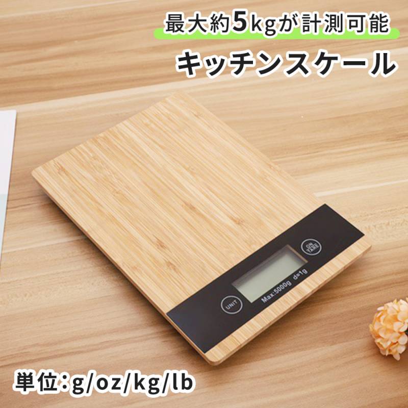 キッチンスケール 最大5kg デジタルスケール デジタルキッチンスケール デジタル 電子量り スケール 竹 竹素材 おしゃれ コンパクト 計量 量り 単位変更 風袋引き 風袋引き機能 クッキング 料理 お菓子作り 5000g 5kg TN-BBSL