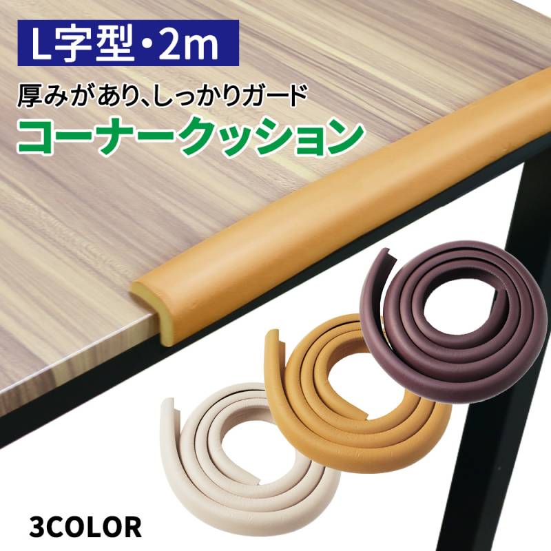 コーナークッション 約2m L字型 コーナーガード クッション テーブルガード ベビーガード コーナーカバー カバー ベビー 赤ちゃん ご年配 角 コーナー テーブル ガード 衝撃吸収 ぶつかり防止 怪我防止 保護 ER-CNGD 
