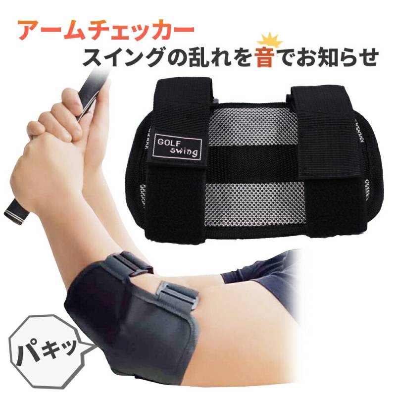 アームチェッカー ゴルフ 練習器具 スイングチェック 練習 スイング スイング矯正 矯正 ゴルフ練習器 ゴルフ練習用品 ゴルフ練習器具 ゴルフ練習 手打ち防止 打ちっぱなし ER-GFCR-BK