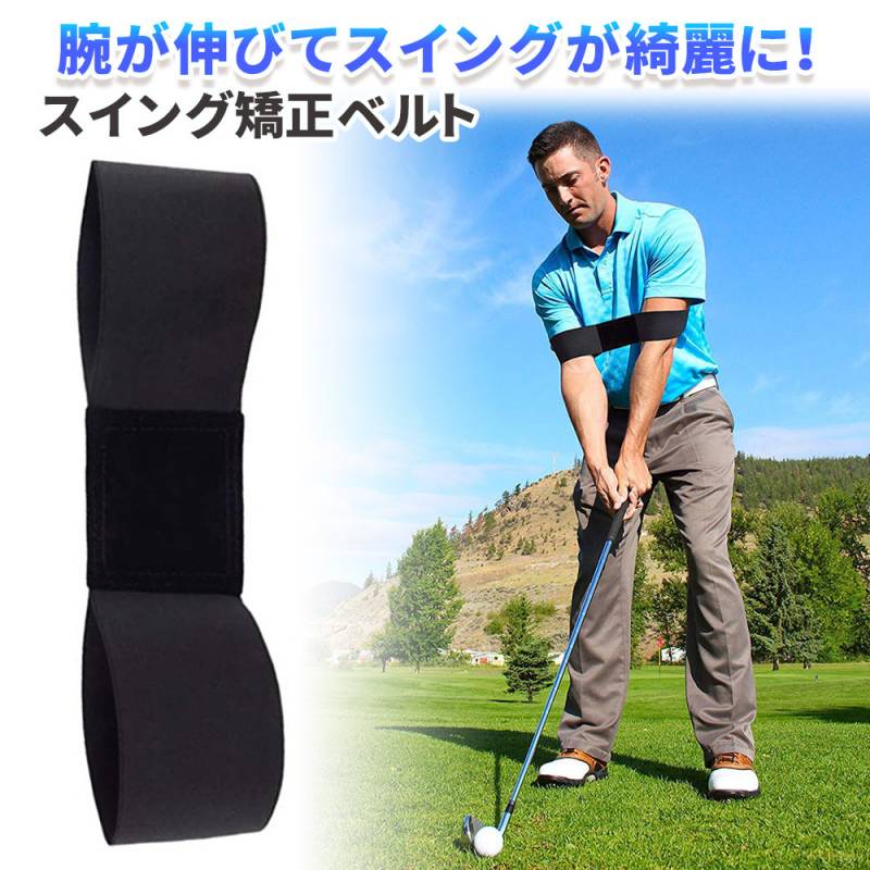 スイング矯正ベルト スイング矯正サポーター スイング スウィング ゴルフ バンド 練習器具 スイングチェック 腕矯正ベルト ゴルフ練習器 ゴルフ練習用品 ゴルフ練習器具 ゴルフ練習 手打ち防止 打ちっぱなし スイングトレーナー ER-GFBT-BK