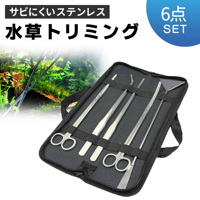 AGW水草トリミングセット 水草 トリミング 5点セット トリミングセット 手入れ 収納バッグ付