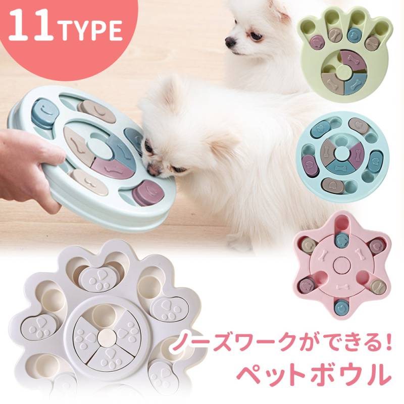 知育玩具 知育トイ おもちゃ オモチャ 犬 イヌ ペット用 早食い 早食い防止 スローフード ノーズワーク フードボウル フードボール おやつボール トリーツ ゲーム 餌入れ 小型犬 中型犬 しつけ 認知症 防止 トレーニング 訓練 丸洗い TN-PTTY