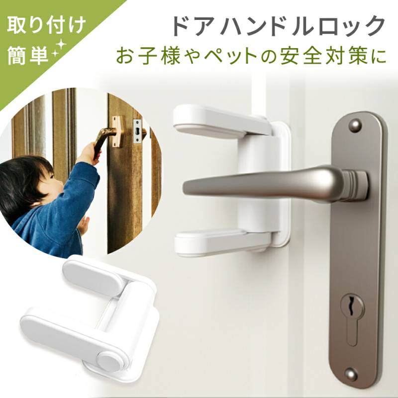 ドアハンドルロック チャイルドロック ドア ドアロック ノブ ストッパー チャイルドドアロック 侵入防止用 脱走 扉 安全 安心 対策 防犯 ケガ防止 いたずら防止 ストッパー ベビー ドアガード 赤ちゃん 子ども ペット 犬 猫 引き出し 冷蔵庫 引き戸 食器棚 玄関