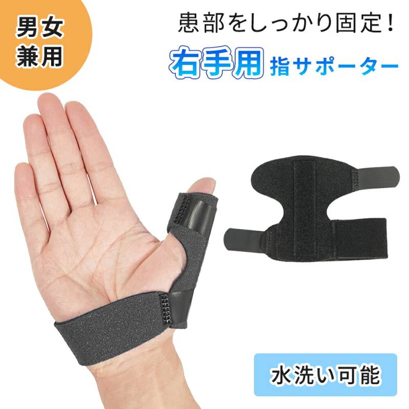 右手用指サポーター 右手用 指サポーター サポーター 突き指 ばね指 腱鞘炎 捻挫 スマホ 親指 人差し指 中指 薬指 小指 スポーツ デスクワーク 男女兼用 フリーサイズ 指固定 金属プレート内蔵 ブラック TN-TWFS-BK